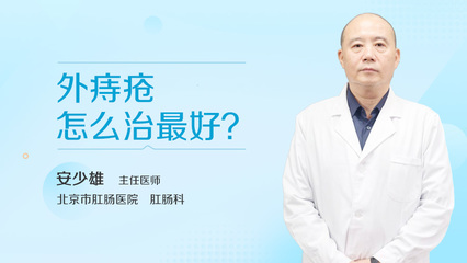 外痔是什么样的