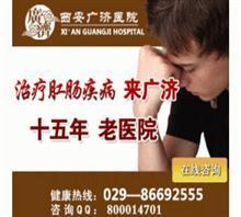 西安最好痔疮医院价格,西安最好痔疮医院厂家,西安莲湖广济医院肛肠科_中国行业信息网